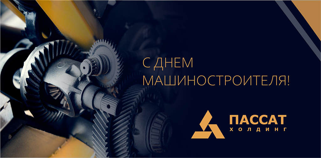 День машиностроителя